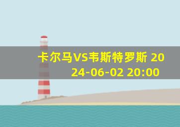 卡尔马VS韦斯特罗斯 2024-06-02 20:00